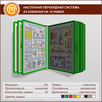 Настенные перекидные системы А3 на 10 рамок